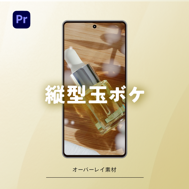 TK縦型玉ボケ