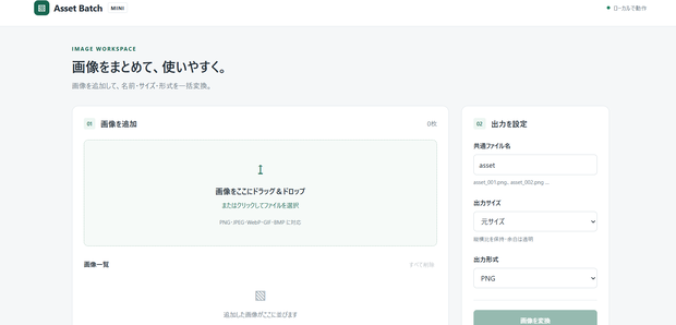 Asset Batch Mini｜画像をまとめてリネーム・リサイズ・WebP変換できる一括整理ツール