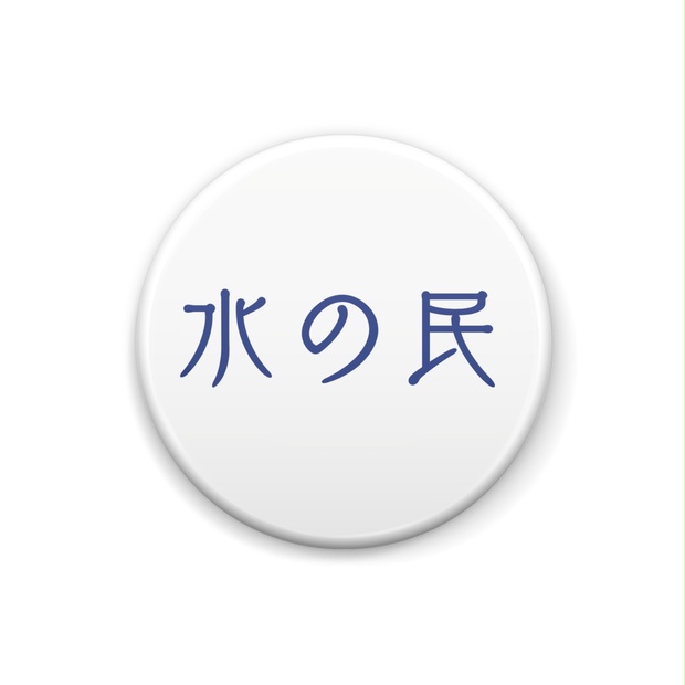 水の民推しバッジ Mofumofukedama Booth