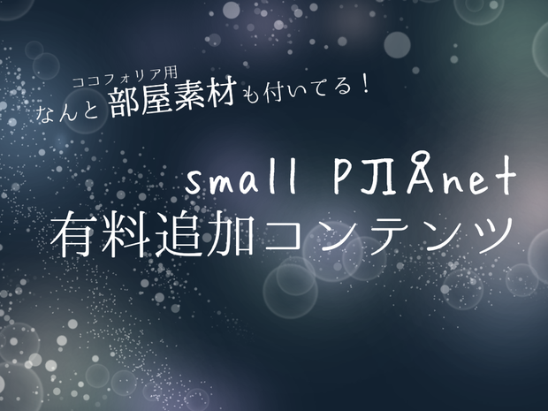 small PЛÅnet 追加コンテンツ【投げ銭用】