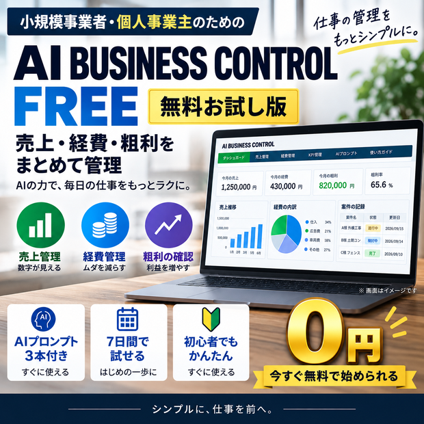 ＡＩBUSINESSCONTROLPro　無料お試し版