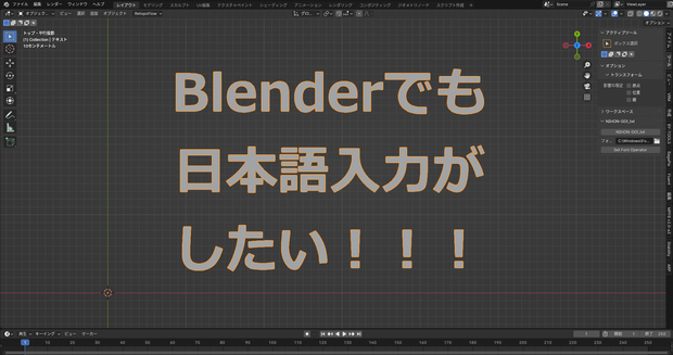 【Blender_日本語入力アドオン】NIHON-GO!_txt
