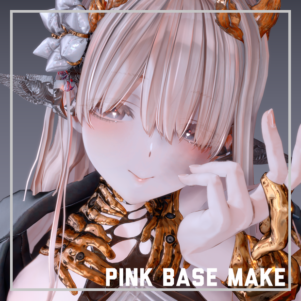 【蠱惑のミダリス】PINK BASE MAKE【メイクテクスチャ】