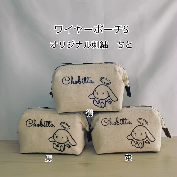 ワイヤーポーチS ちょびっと。オリジナル刺繍 - ちょびっと