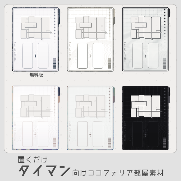 【無料有】ココフォリア部屋素材_置くだけ素材