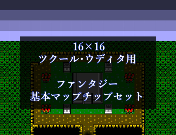 16×16 ツクール・ウディタ用　ファンタジー基本マップチップセット