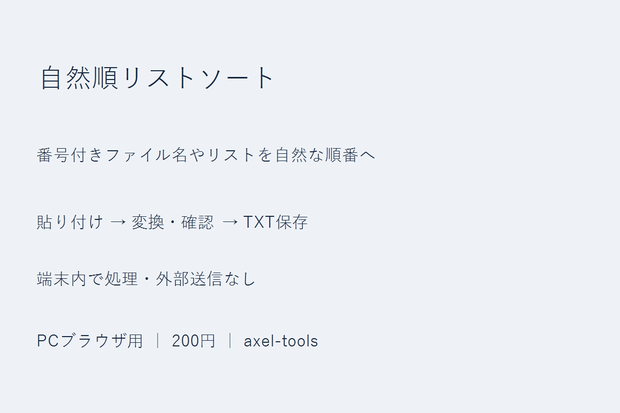 自然順リストソート｜番号付きファイル名やリストを自然な順番へ
