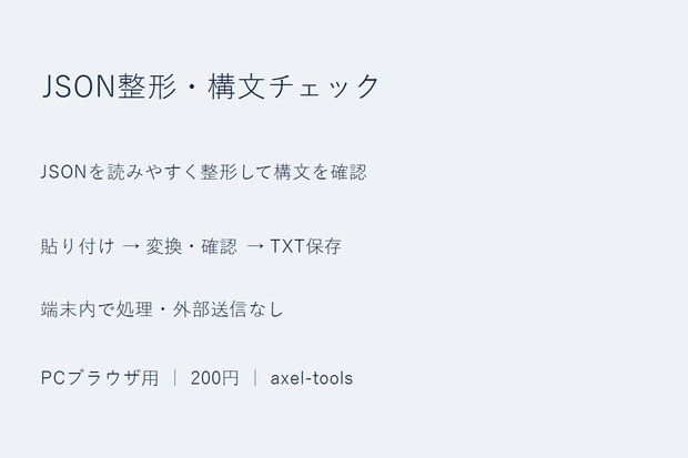 JSON整形・構文チェック｜JSONを読みやすく整形して構文を確認