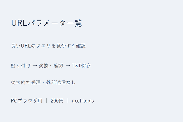 URLパラメータ一覧｜長いURLのクエリを見やすく確認