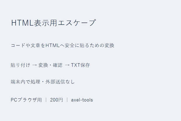 HTML表示用エスケープ｜コードや文章をHTMLへ貼るための変換