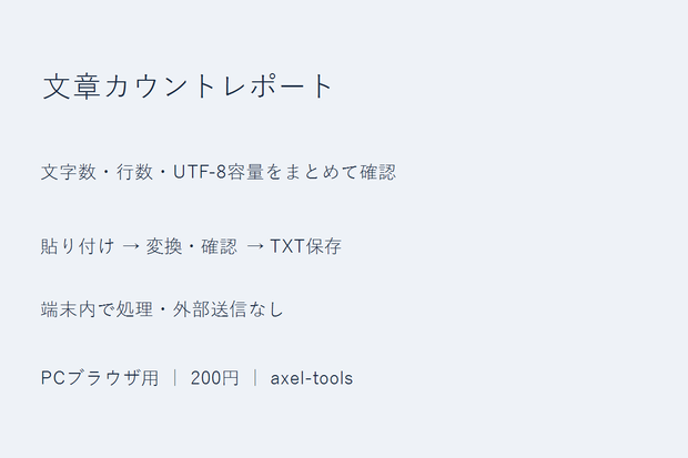 文章カウントレポート｜文字数・行数・UTF-8容量をまとめて確認