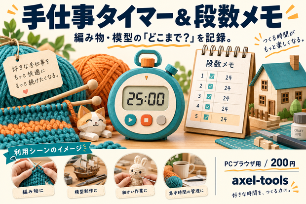 手仕事タイマー＆段数メモ｜編み物・模型の「どこまで？」を記録。