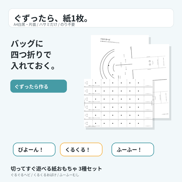 ぐずったら、紙1枚。｜切ってすぐ遊べる紙おもちゃ3種【A4・PNG/PDF】