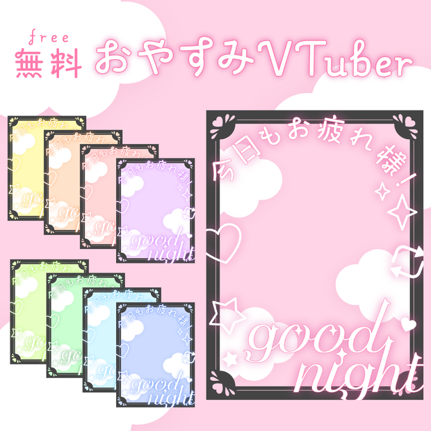 💫無料💫おやすみVTuber素材