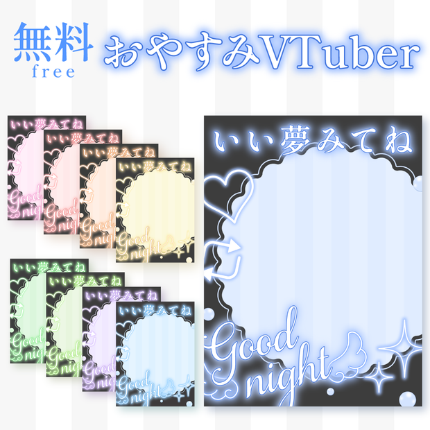 💫無料💫おやすみVTuber素材