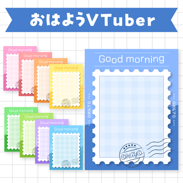 ✉️無料✉️切手風のおはようVTuber素材