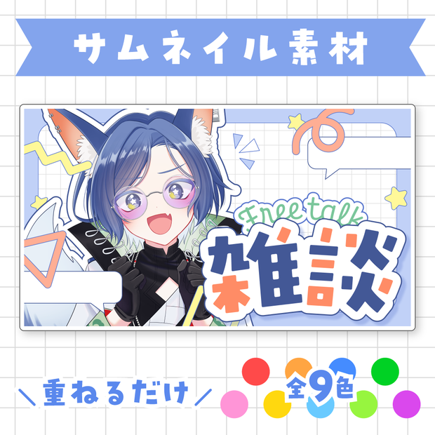 【全9色】雑談サムネイル素材