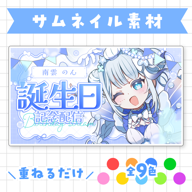 【全9色】誕生日配信用サムネイル素材