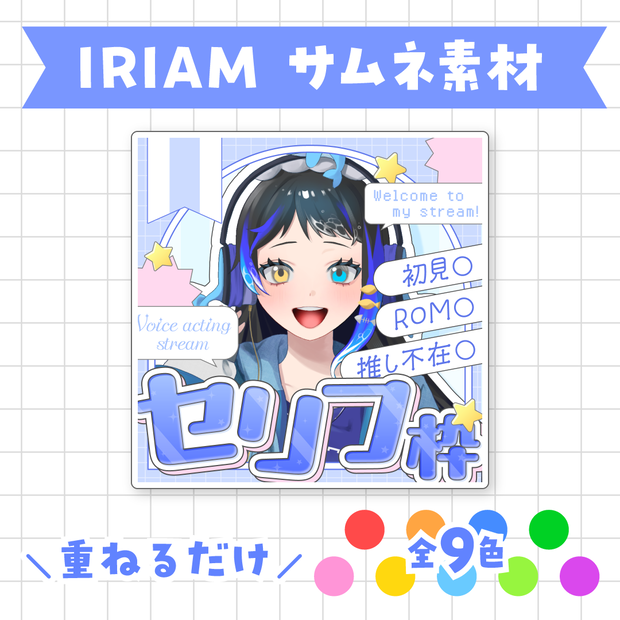 【全9色】IRIAMセリフ枠サムネイル素材