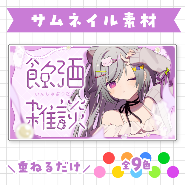 【全9色】飲酒雑談サムネイル