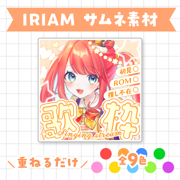 【全9色】IRIAM歌枠サムネイル素材
