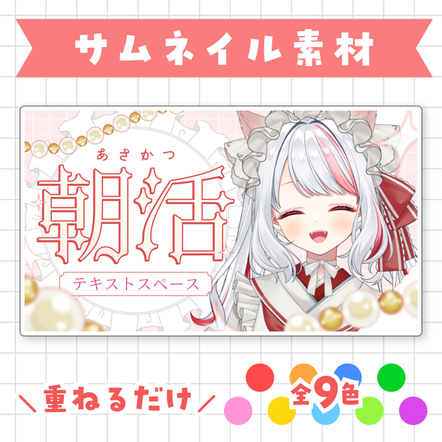 【全9色】朝活サムネイル素材