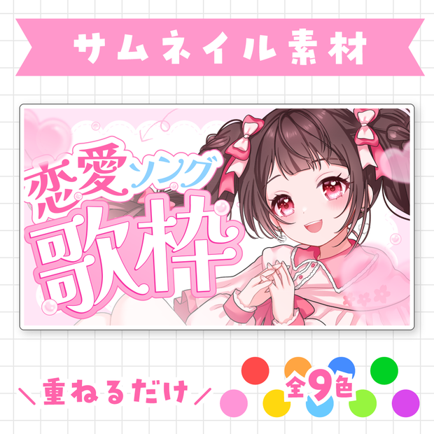 【全9色】恋愛ソング歌枠サムネイル素材