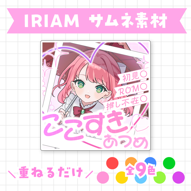 【全9色】ここすき集めサムネイル素材