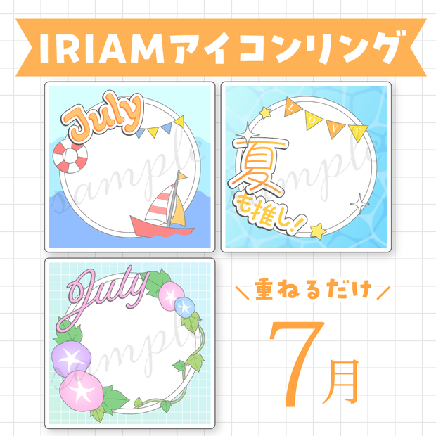 【7月】アイコンリングセット