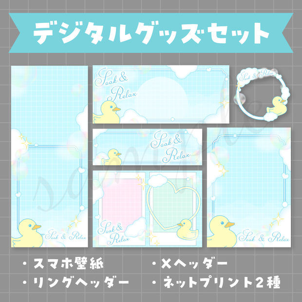 デジタルグッズ素材セット🛁🫧