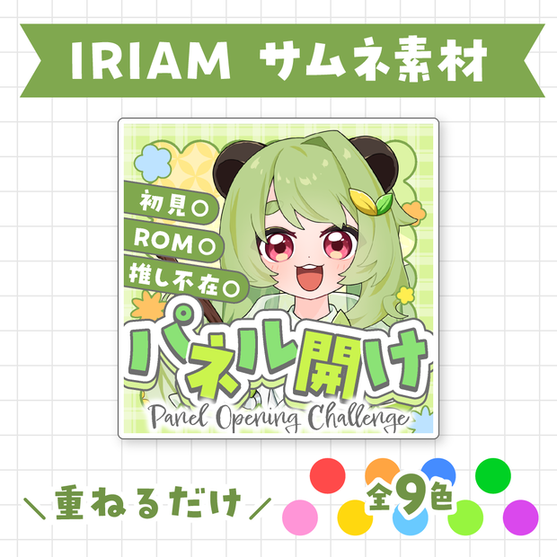 【全9色】IRIAMパネル開けサムネイル素材