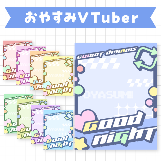 【無料】おやすみVTuber素材