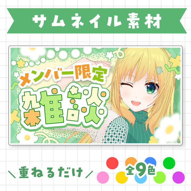 【全9色】メンバー限定雑談サムネイル素材