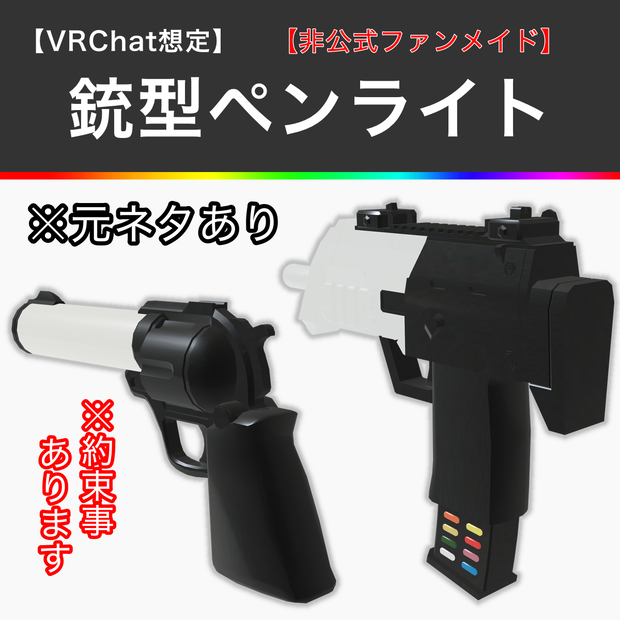 【非公式ファンメイド】某イベントの銃型ペンライト【VRChat想定】【MA対応】【Android対応のみ】