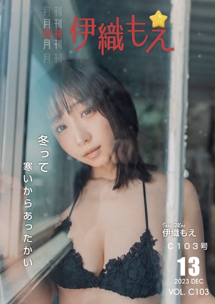 【C103新作】月刊伊織もえC103編 - 伊織もえ - BOOTH