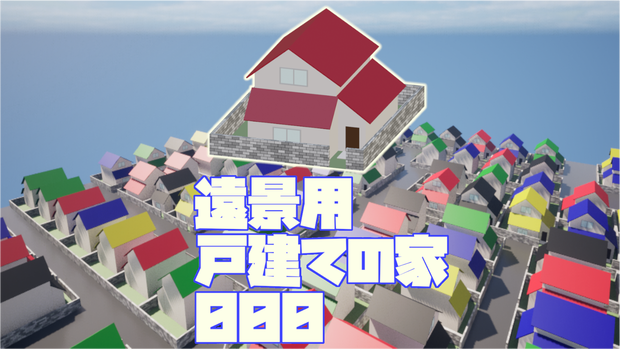 【UE5向け/無料】遠景用戸建ての家_000