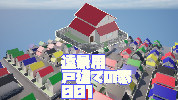 【UE5向け/無料版アリ】遠景用戸建ての家_001