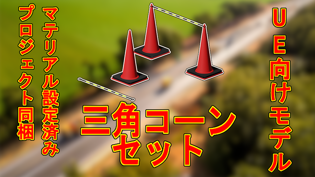 【UE5向け/無料版アリ】三角コーン