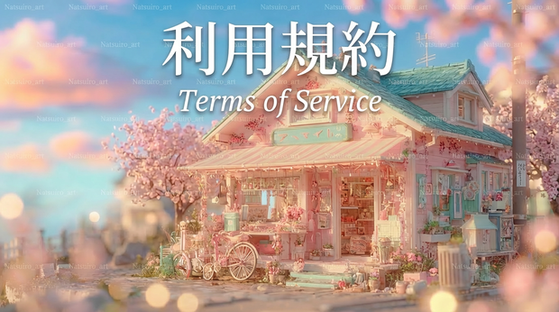 利用規約