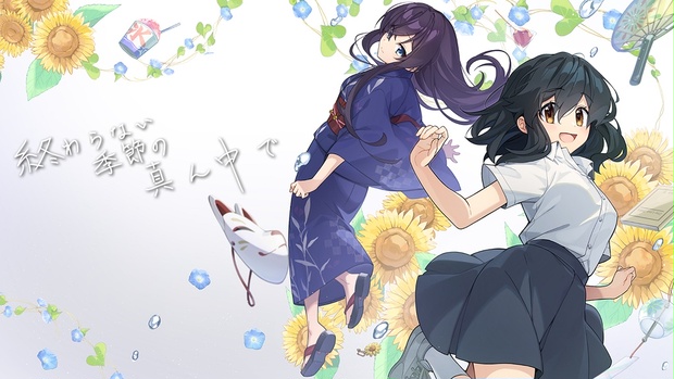 終わらない季節の真ん中で - Lopt software - BOOTH