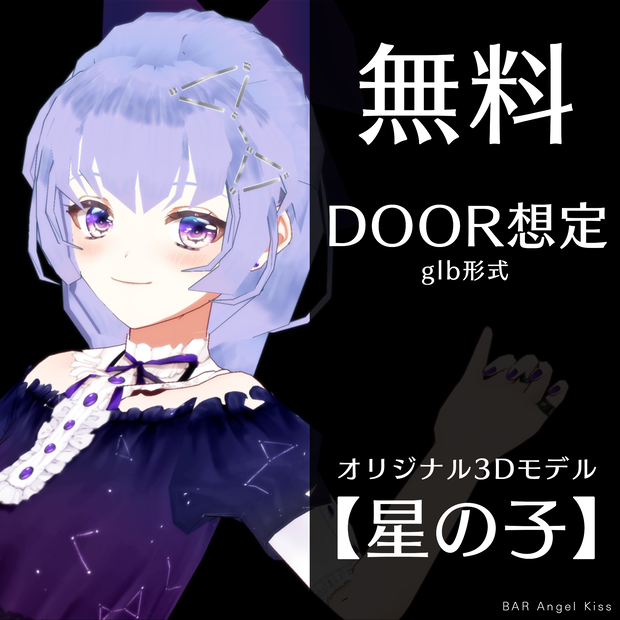 【無料3Dモデル】DOOR NTT想定glbファイル「星の子」