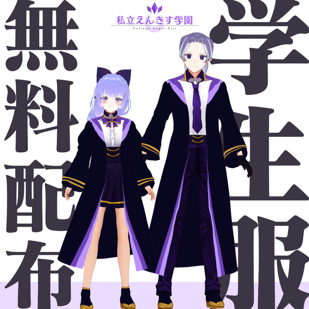 私立えんきす学園制服