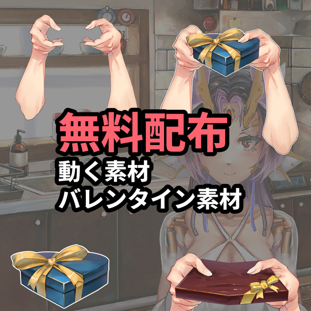 バレンタイン素材セット、 一部動く素材もあるよ（無料配布）