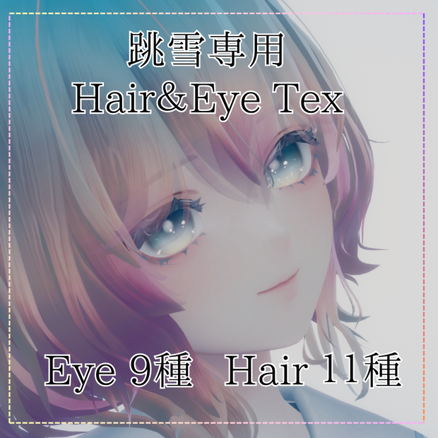 【跳雪 /Toyuki】Hair＆Eye Texture 【計20種】