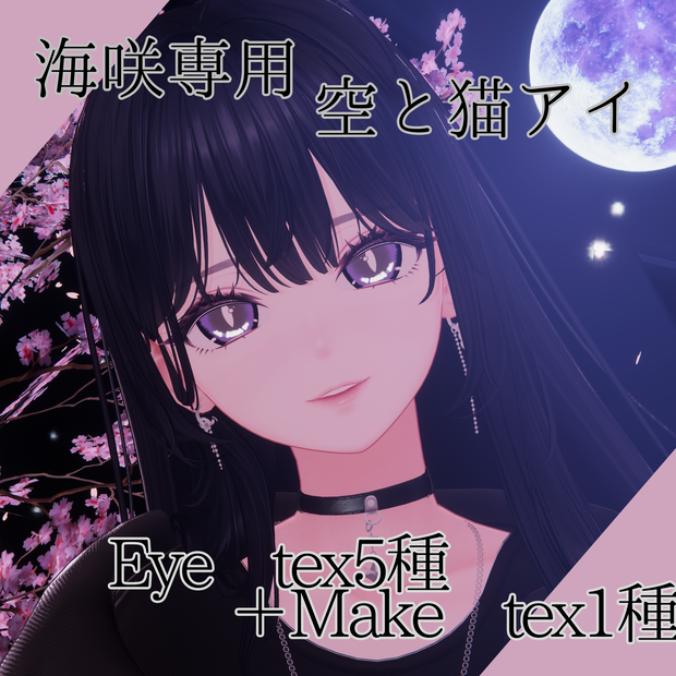 【海咲専用】空と猫アイ【EyeTexture】