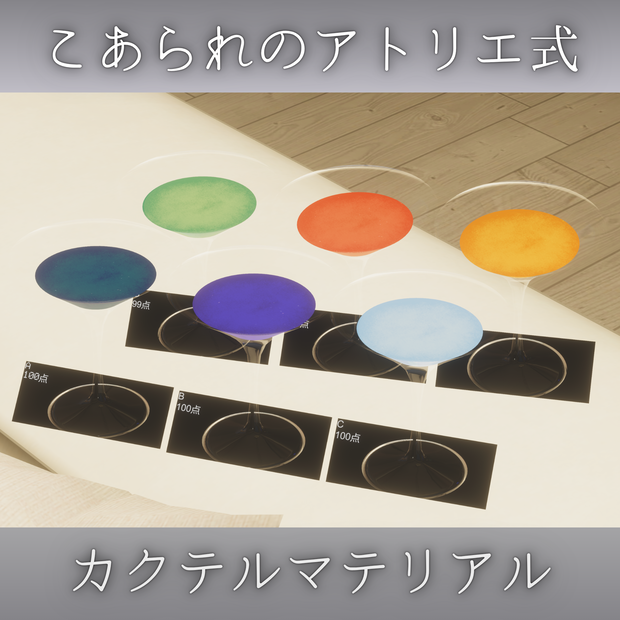 【簡単導入】Cocktail System用マテリアル ver.2【こあられのアトリエ式】