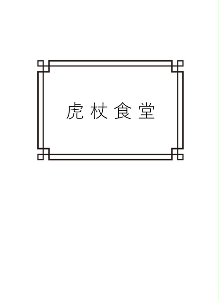 虎杖食堂 Kureha Fuyunagi Booth