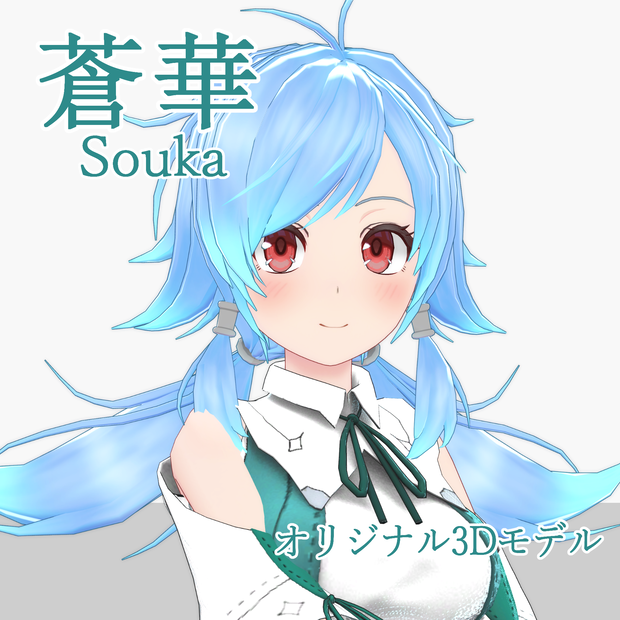 オリジナル3Dモデル「蒼華（Souka）」