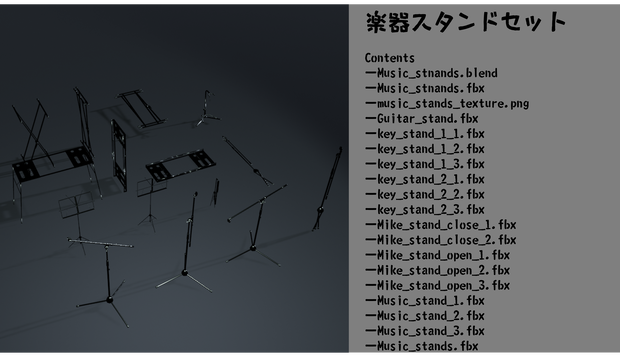 【3Dモデル】楽器スタンドセット