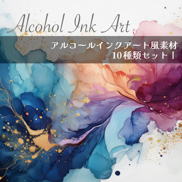 【印刷可】アルコールインクアート風素材01